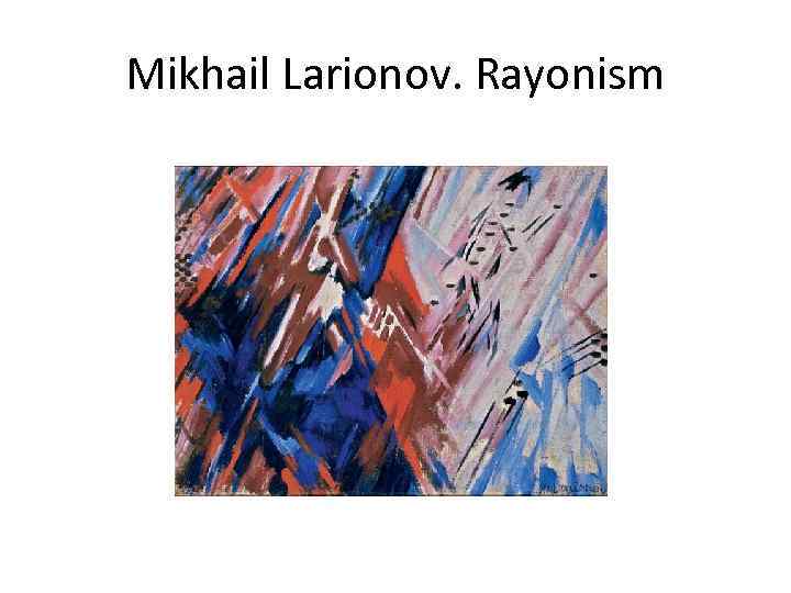 Mikhail Larionov. Rayonism 
