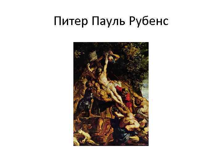 Питер Пауль Рубенс 