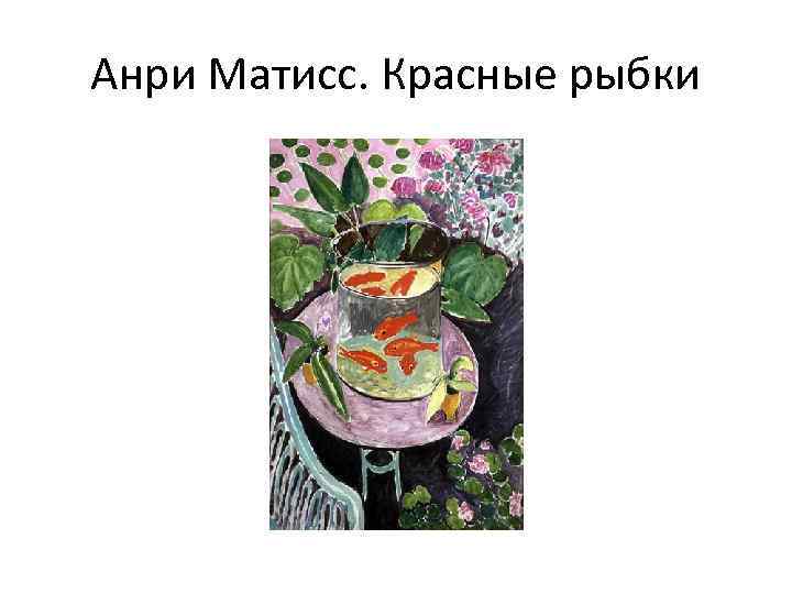 Анри Матисс. Красные рыбки 