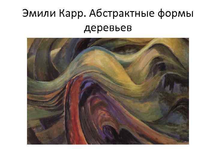 Эмили Карр. Абстрактные формы деревьев 