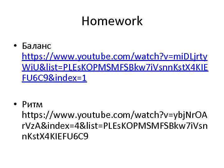 Homework • Баланс https: //www. youtube. com/watch? v=mi. DLjrty Wi. U&list=PLEs. KOPMSMFSBkw 7 i.