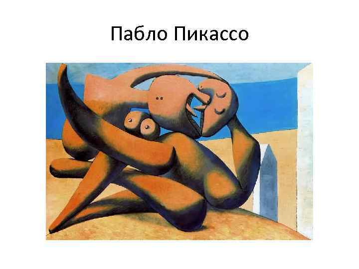 Пабло Пикассо 