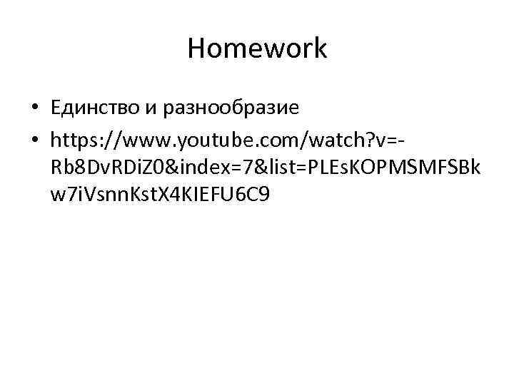Homework • Единство и разнообразие • https: //www. youtube. com/watch? v=Rb 8 Dv. RDi.