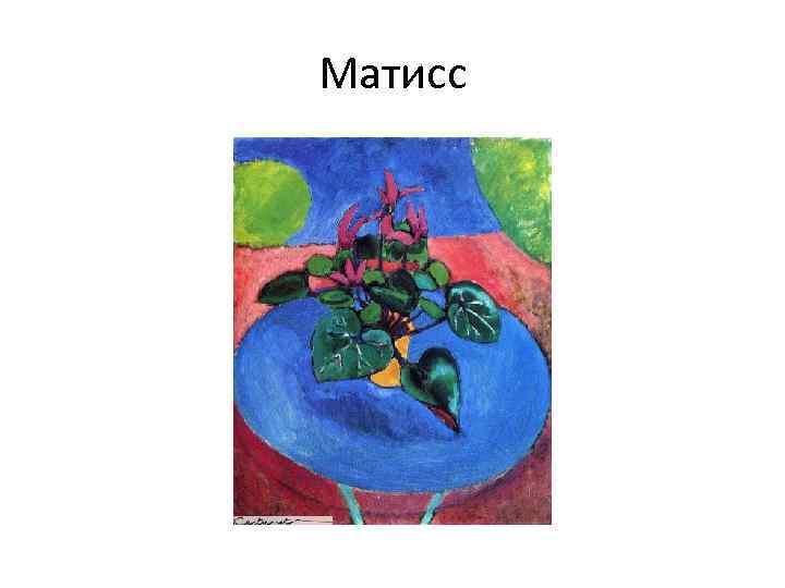 Матисс 