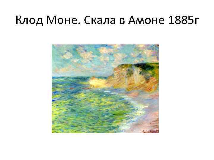 Клод Моне. Скала в Амоне 1885 г 