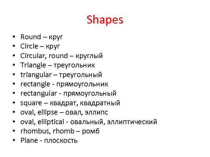 Shapes • • • Round – круг Circle – круг Circular, round – круглый