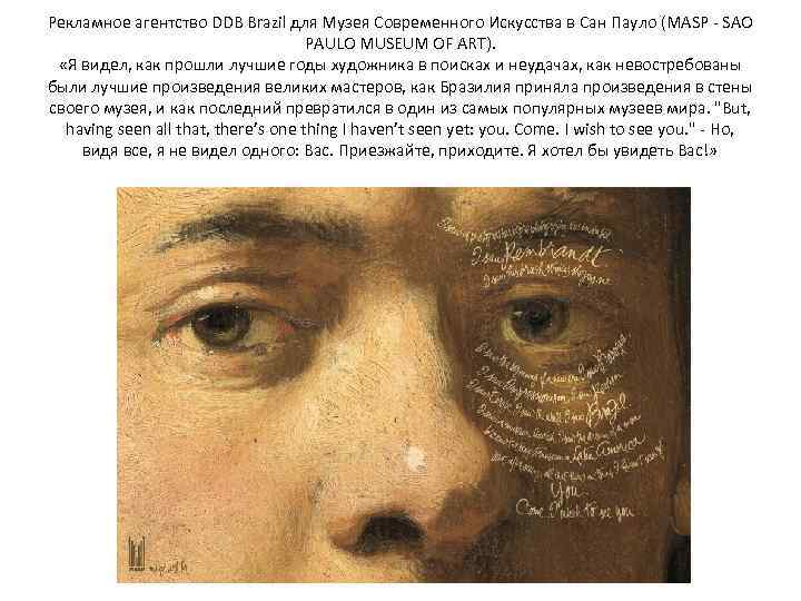 Рекламное агентство DDB Brazil для Музея Современного Искусства в Сан Пауло (MASP - SAO