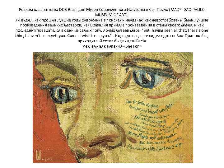 Рекламное агентство DDB Brazil для Музея Современного Искусства в Сан Пауло (MASP - SAO