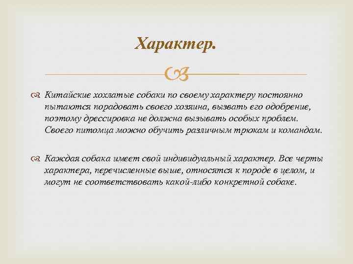 Характер. Китайские хохлатые собаки по своему характеру постоянно пытаются порадовать своего хозяина, вызвать его