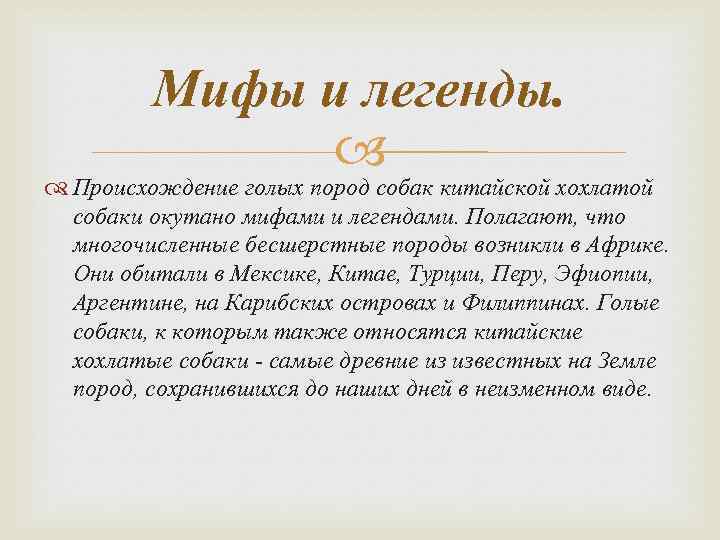 Мифы и легенды. Происхождение голых пород собак китайской хохлатой собаки окутано мифами и легендами.