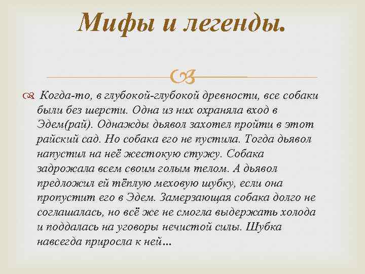 Мифы и легенды. Когда-то, в глубокой-глубокой древности, все собаки были без шерсти. Одна из