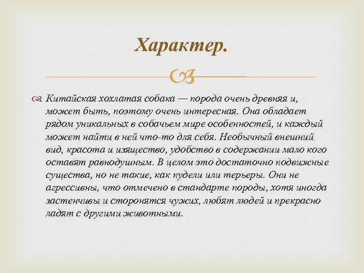 Характер. Китайская хохлатая собака — порода очень древняя и, может быть, поэтому очень интересная.