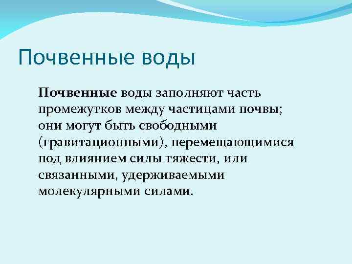 Схема почвенных вод