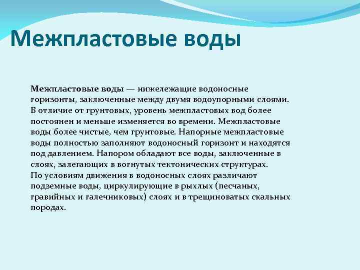 Межпластовые воды — нижележащие водоносные горизонты, заключенные между двумя водоупорными слоями. В отличие от