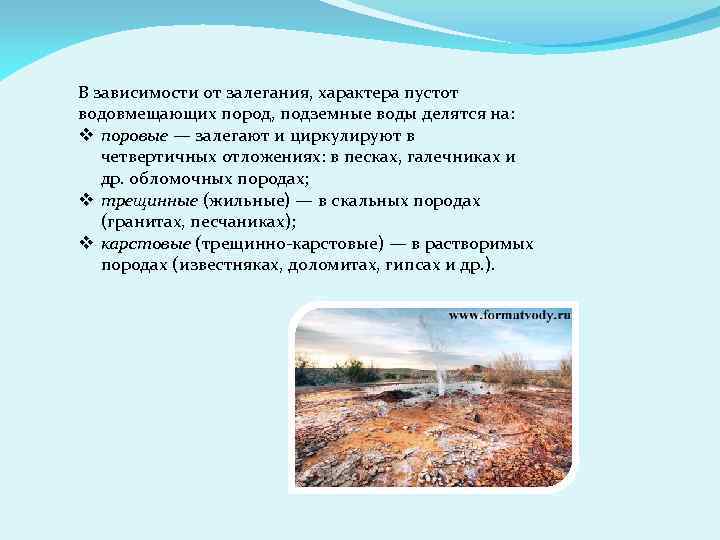 В зависимости от залегания, характера пустот водовмещающих пород, подземные воды делятся на: v поровые