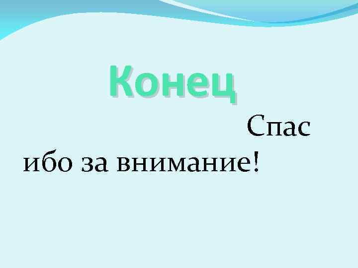Конец Спас ибо за внимание! 