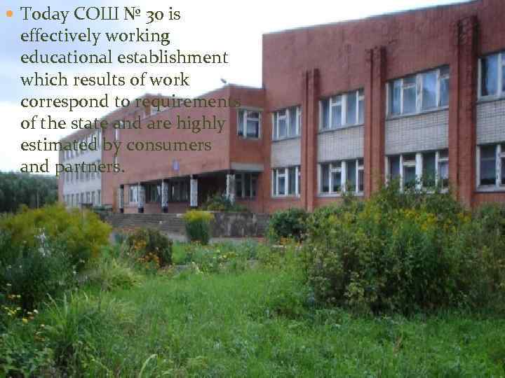  Today СОШ № 30 is effectively working educational establishment which results of work