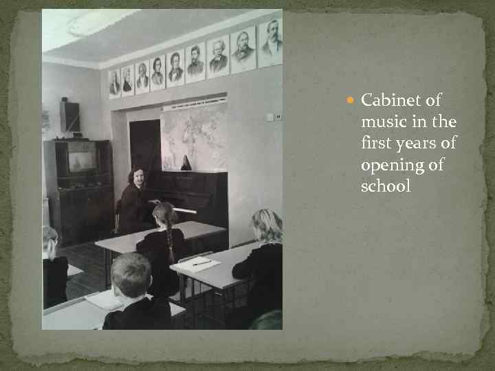  Cabinet of music in the first years of opening of school 