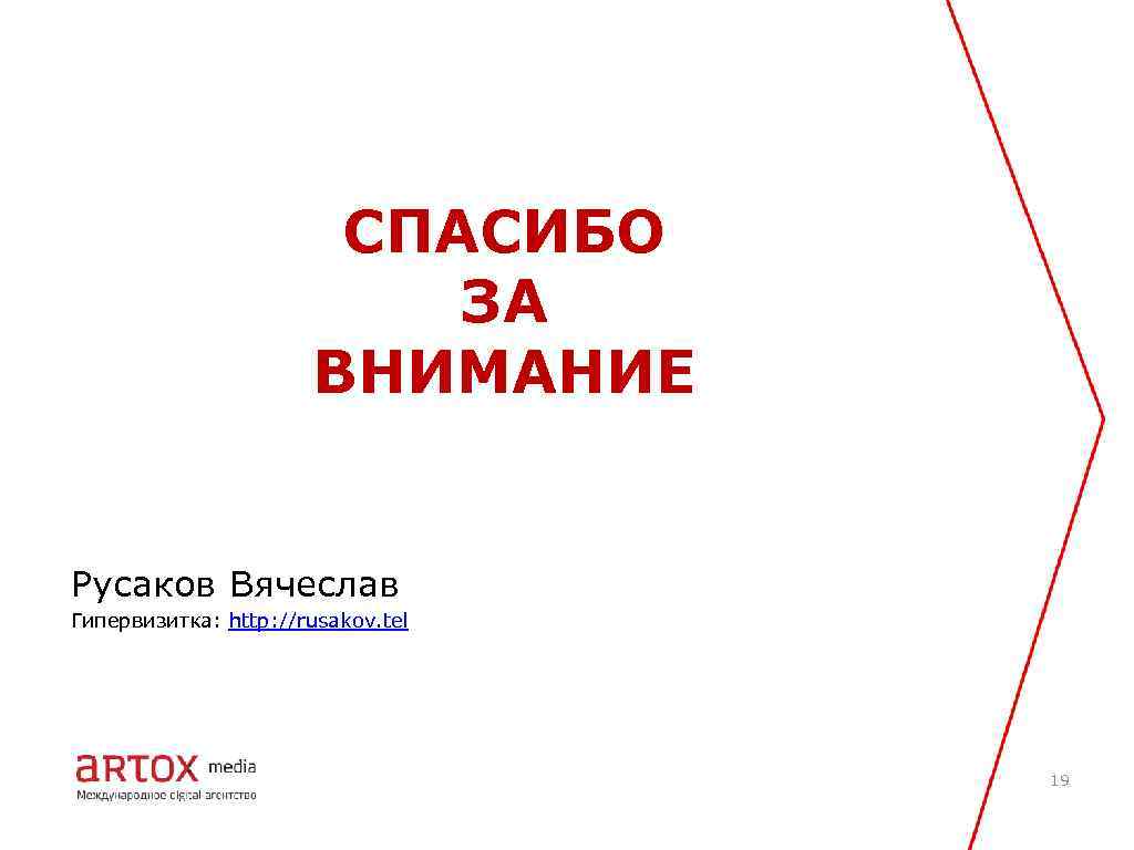 СПАСИБО ЗА ВНИМАНИЕ Русаков Вячеслав Гипервизитка: http: //rusakov. tel 19 