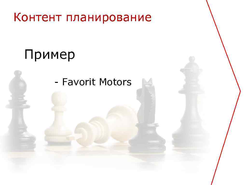 Контент планирование Пример - Favorit Motors 