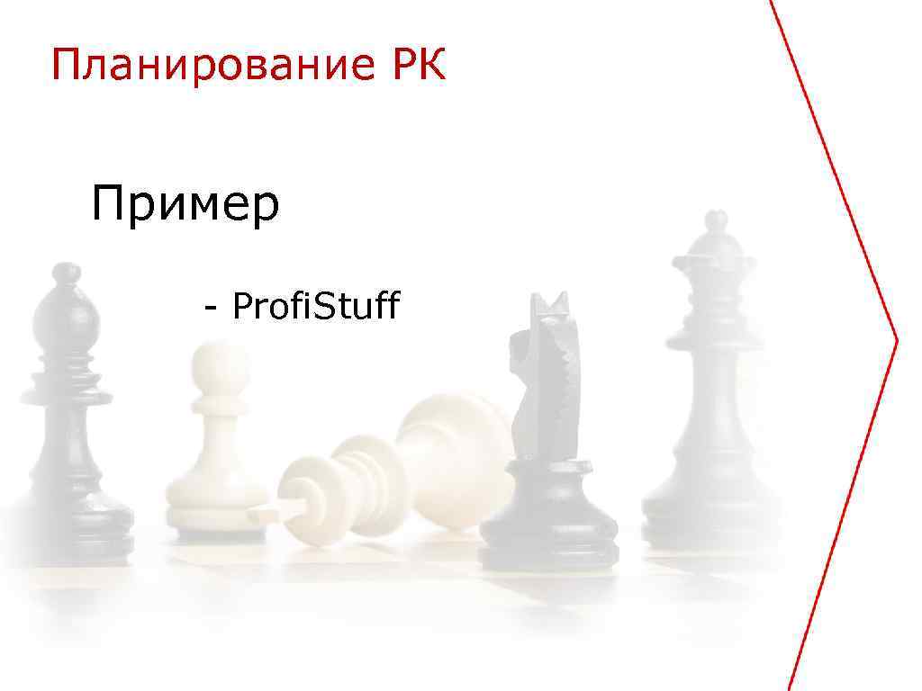 Планирование РК Пример - Profi. Stuff 