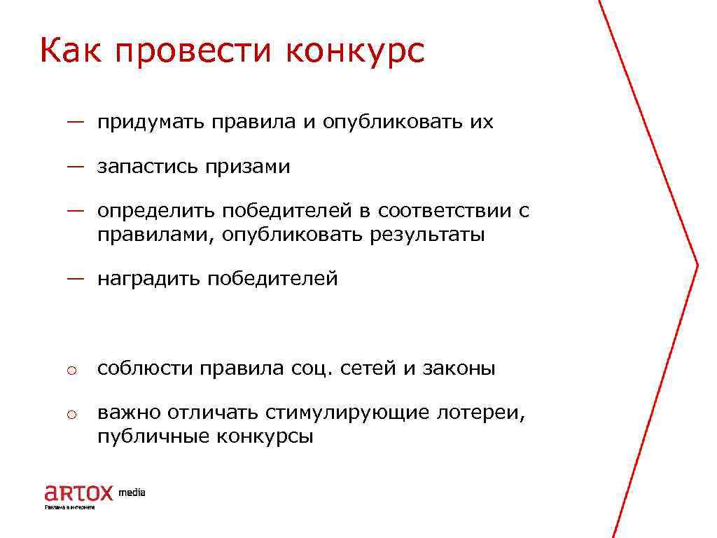 Как провести конкурс — придумать правила и опубликовать их — запастись призами — определить