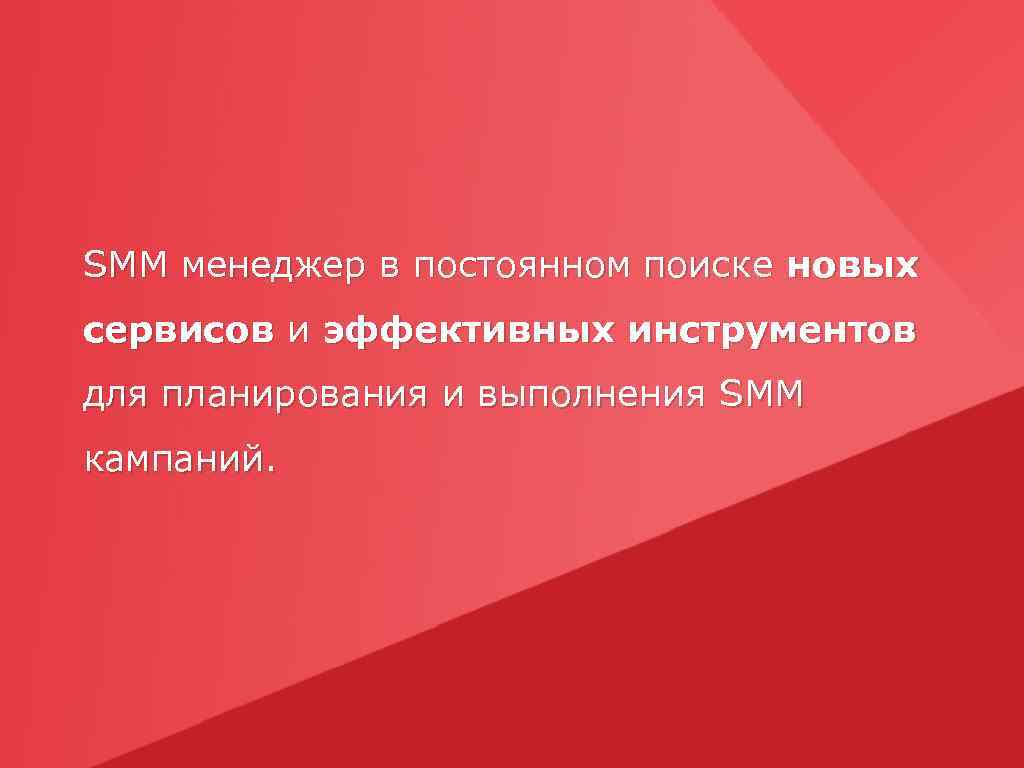 SMM менеджер в постоянном поиске новых сервисов и эффективных инструментов для планирования и выполнения