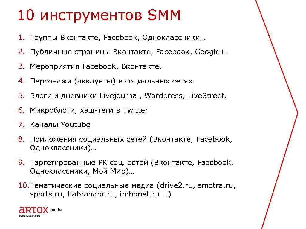 10 инструментов SMM 1. Группы Вконтакте, Facebook, Одноклассники… 2. Публичные страницы Вконтакте, Facebook, Google+.