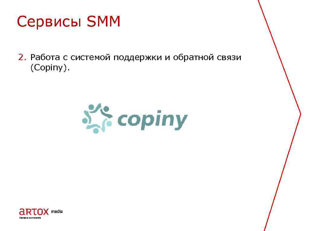 Cервисы SMM 2. Работа с системой поддержки и обратной связи (Copiny). 