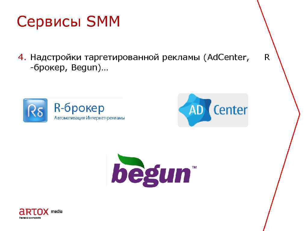 Cервисы SMM 4. Надстройки таргетированной рекламы (Ad. Center, R -брокер, Begun)… 