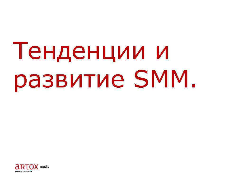 Тенденции и развитие SMM. 