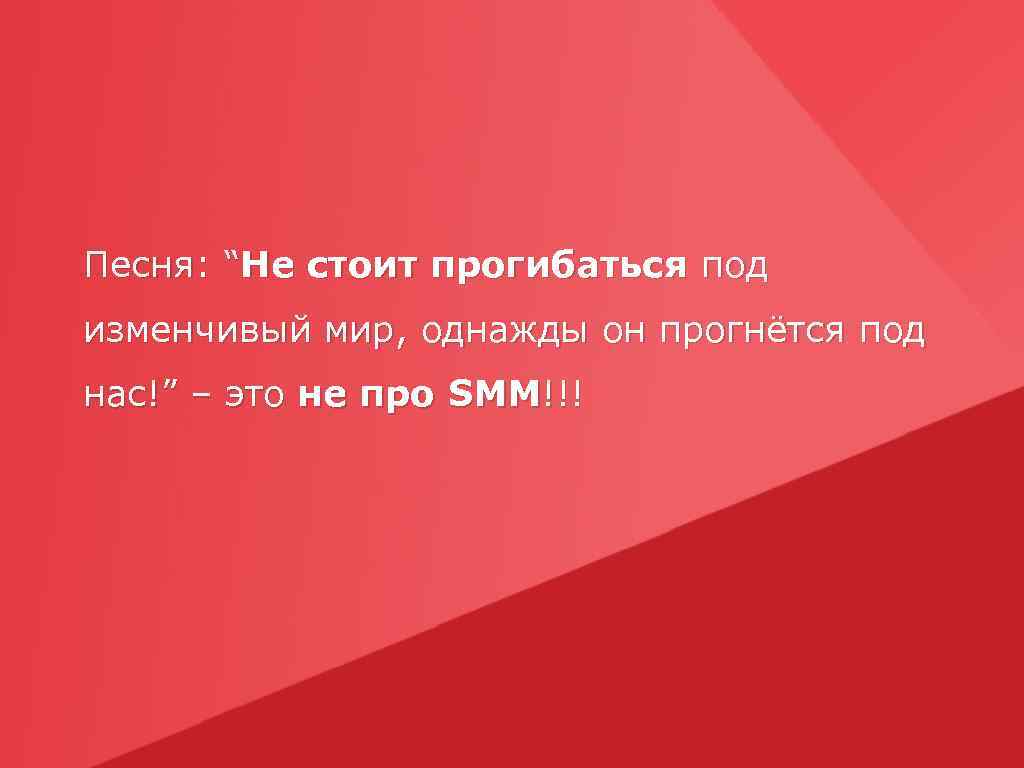 Песня: “Не стоит прогибаться под изменчивый мир, однажды он прогнётся под нас!” – это