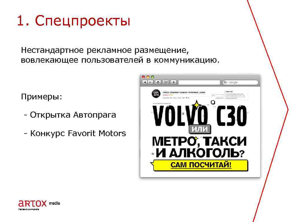 1. Спецпроекты Нестандартное рекламное размещение, вовлекающее пользователей в коммуникацию. Примеры: - Открытка Автопрага -