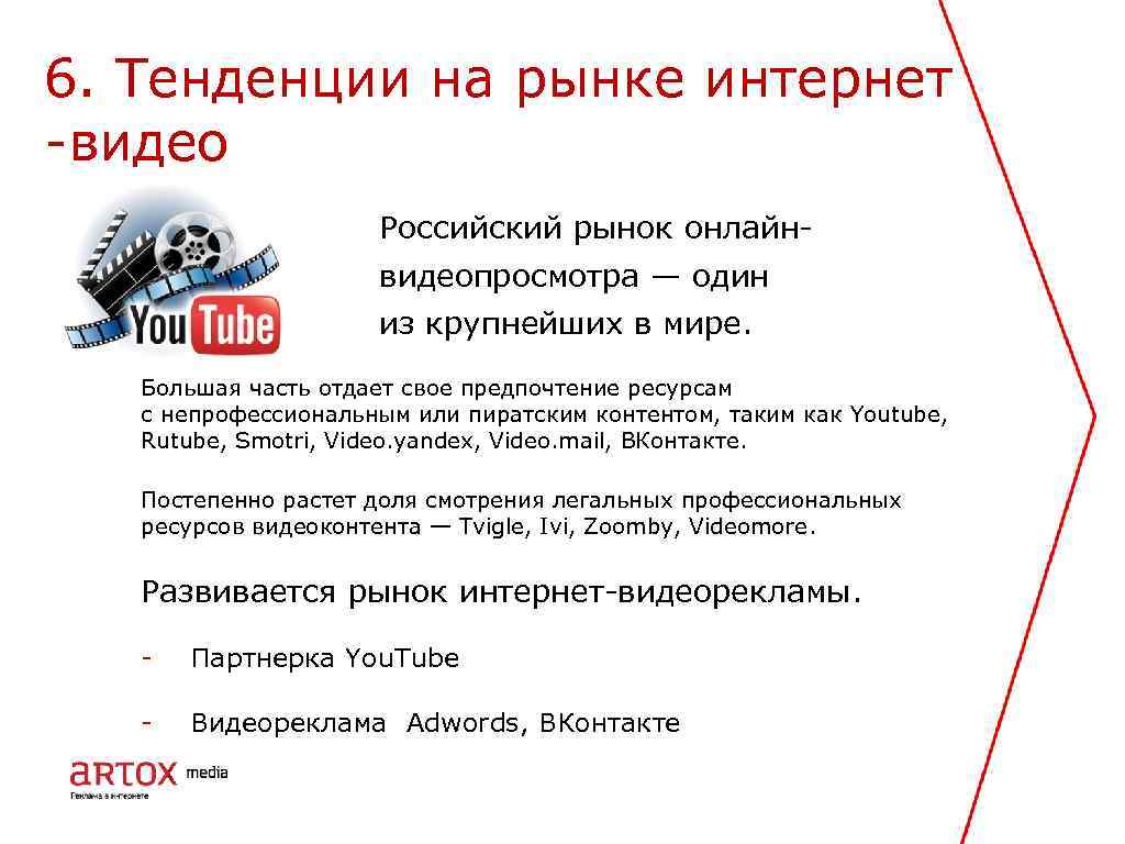 6. Тенденции на рынке интернет -видео Российский рынок онлайн- видеопросмотра — один из крупнейших