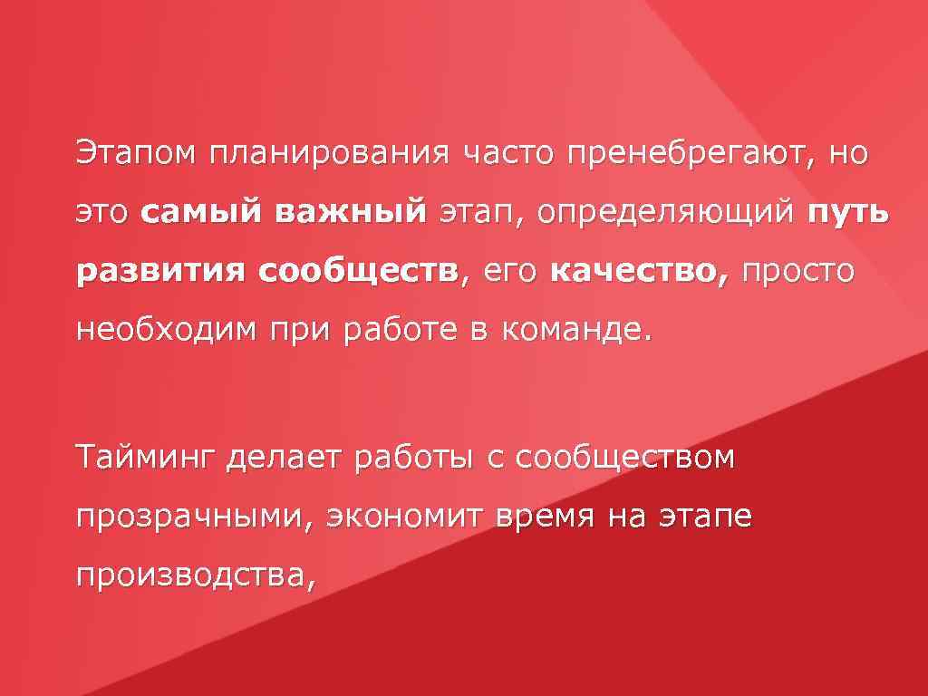 Этапом планирования часто пренебрегают, но это самый важный этап, определяющий путь развития сообществ, его