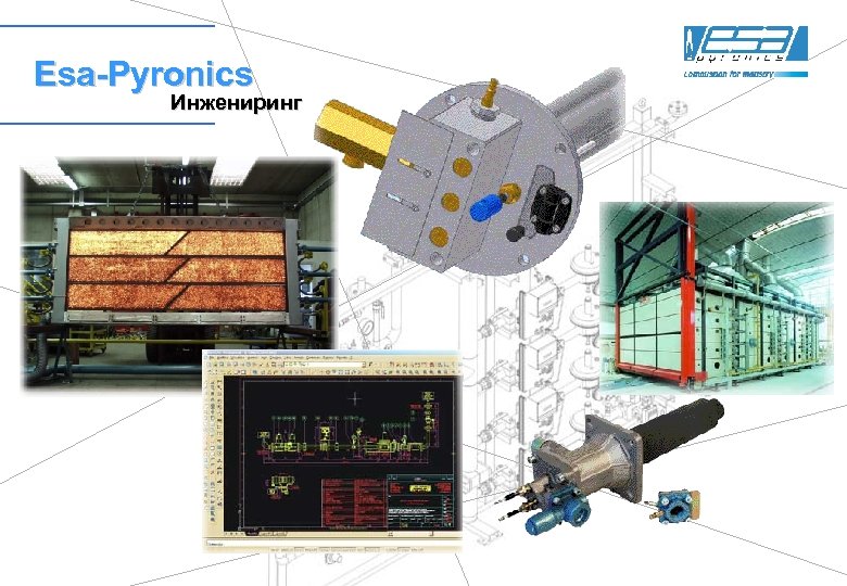 Esa-Pyronics Инжениринг 