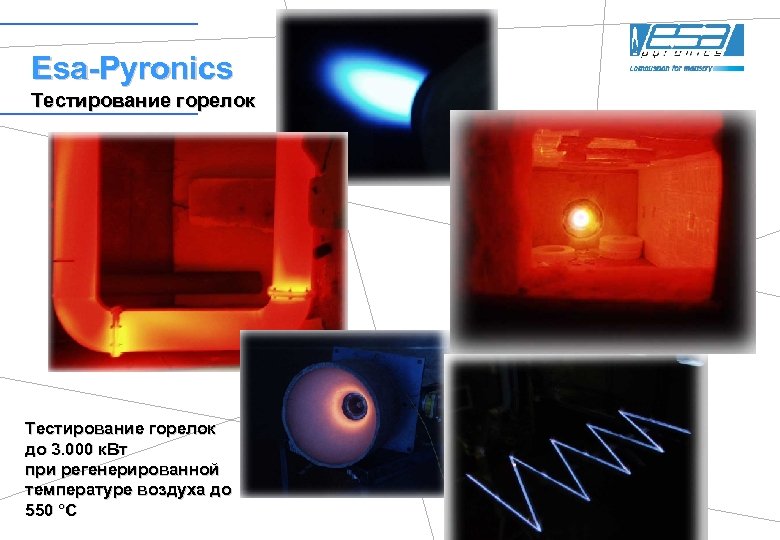 Esa-Pyronics Тестирование горелок до 3. 000 к. Вт при регенерированной температуре воздуха до 550