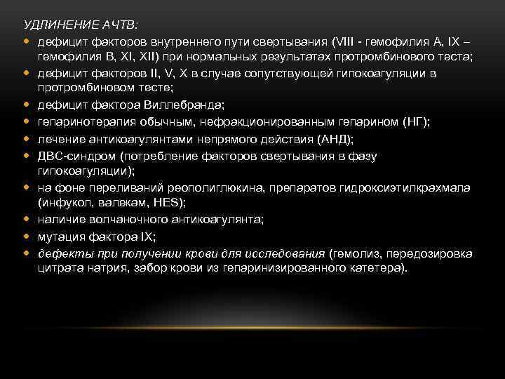 Дефицит факторов. Удлинение АЧТВ. Удлинение АЧТВ причины. Удлинение тромбинового времени наблюдается при дефиците фактора. Синдром удлинения АЧТВ.