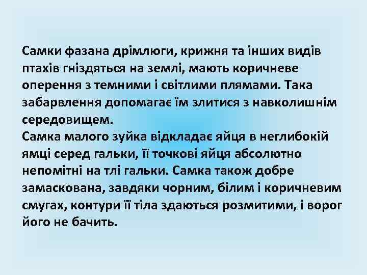 Самки фазана дрімлюги, крижня та інших видів птахів гніздяться на землі, мають коричневе оперення