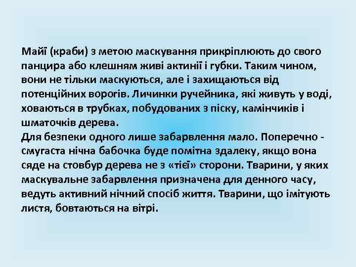 Майї (краби) з метою маскування прикріплюють до свого панцира або клешням живі актинії і