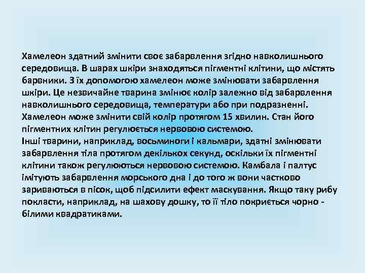 Хамелеон здатний змінити своє забарвлення згідно навколишнього середовища. В шарах шкіри знаходяться пігментні клітини,