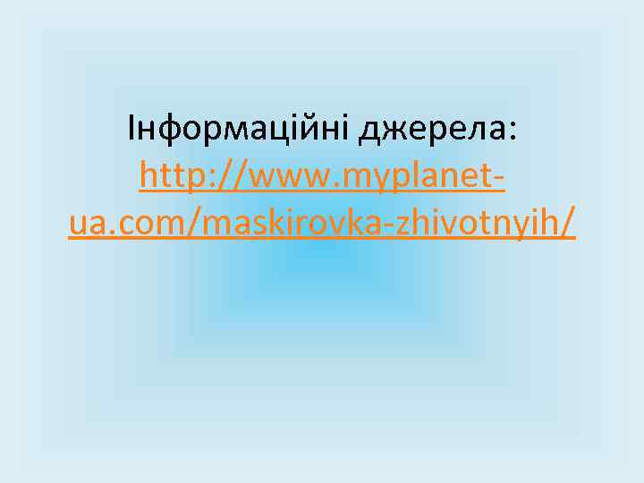 Інформаційні джерела: http: //www. myplanetua. com/maskirovka-zhivotnyih/ 