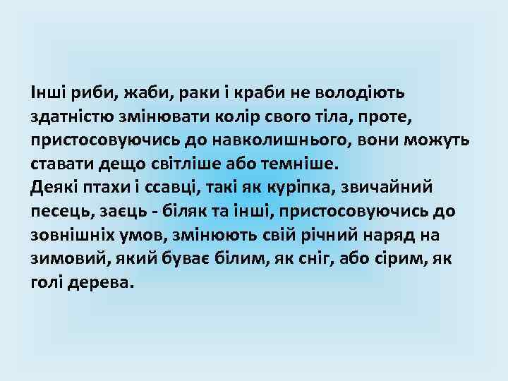 Інші риби, жаби, раки і краби не володіють здатністю змінювати колір свого тіла, проте,