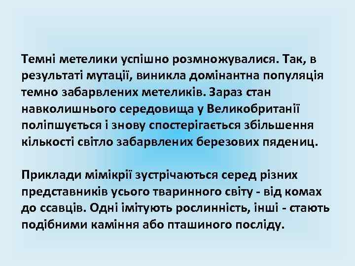 Темні метелики успішно розмножувалися. Так, в результаті мутації, виникла домінантна популяція темно забарвлених метеликів.