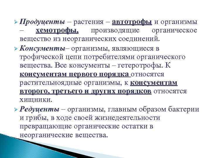 Ø Продуценты – растения – автотрофы и организмы – хемотрофы, производящие органическое вещество из