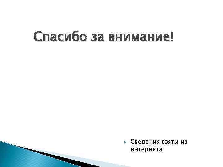 Спасибо за внимание! Сведения взяты из интернета 