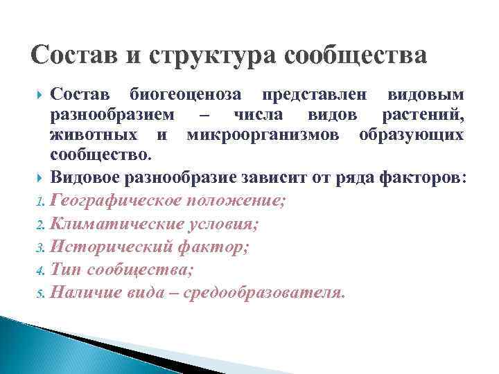 Состав и структура сообщества Состав биогеоценоза представлен видовым разнообразием – числа видов растений, животных
