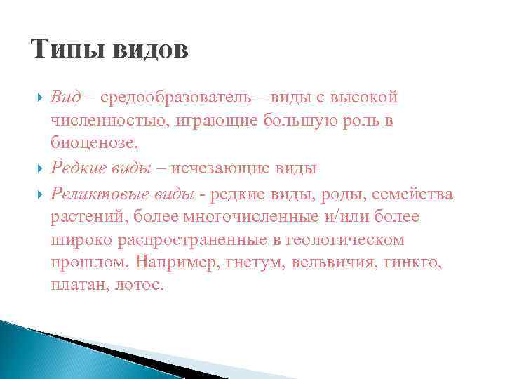 Типы видов Вид – средообразователь – виды с высокой численностью, играющие большую роль в