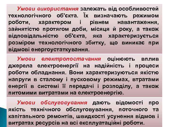 Умови використання залежать від особливостей технологічного об'єкта. Їх визначають режимом роботи, характером і рівнем