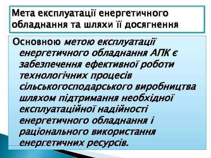 Мета експлуатації енергетичного обладнання та шляхи її досягнення Основною метою експлуатації енергетичного обладнання АПК